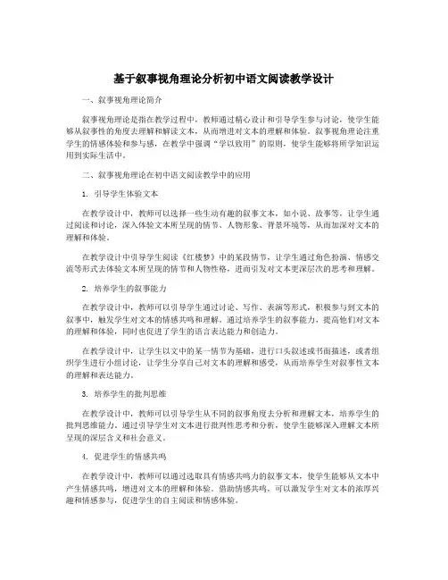 基于叙事视角理论分析初中语文阅读教学设计