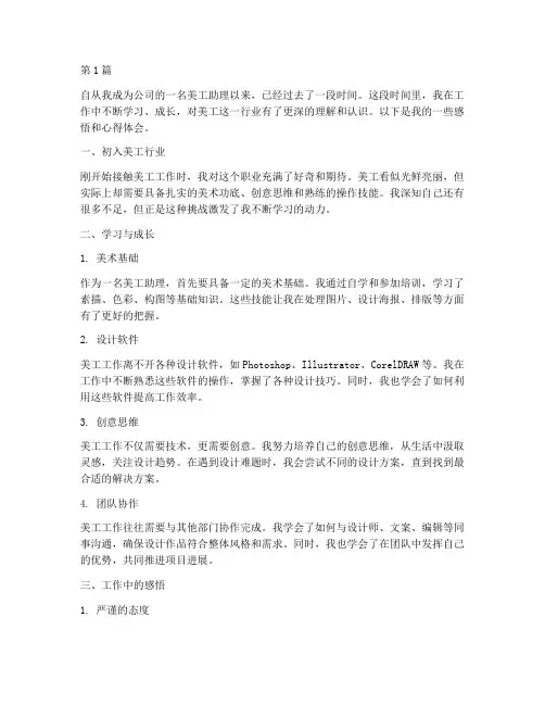 美工助理感悟心得体会(3篇)