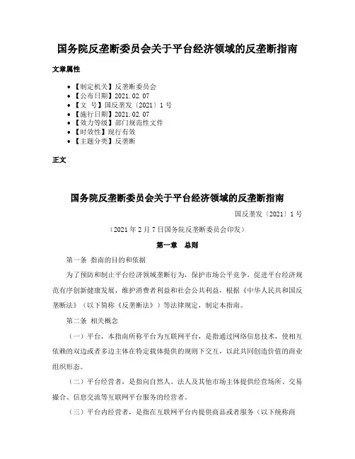 国务院反垄断委员会关于平台经济领域的反垄断指南
