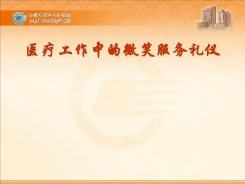 医疗工作中的微笑服务礼仪课件(PPT69张)