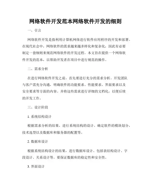 网络软件开发范本网络软件开发的细则