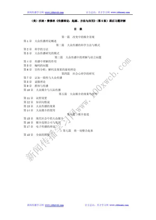 《传播理论：起源、方法与应用》(第5版)课后习题详解