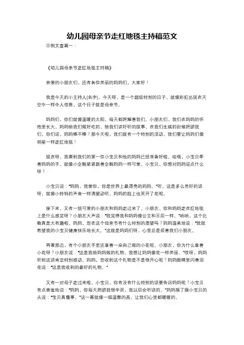 幼儿园母亲节走红地毯主持稿范文