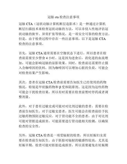 冠脉cta检查注意事项