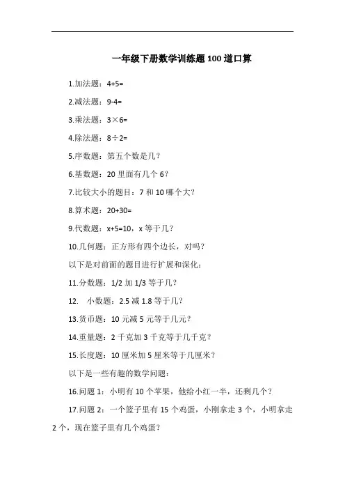 一年级下册数学训练题100道口算