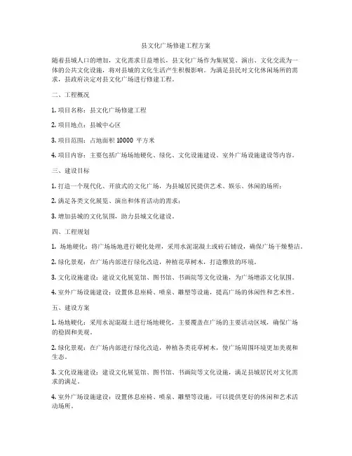 县文化广场修建工程方案