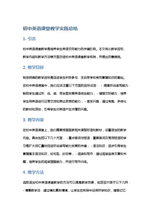 初中英语课堂教学实践总结