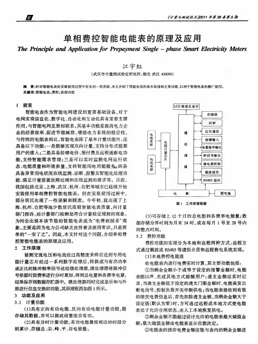 单相费控智能电能表的原理及应用