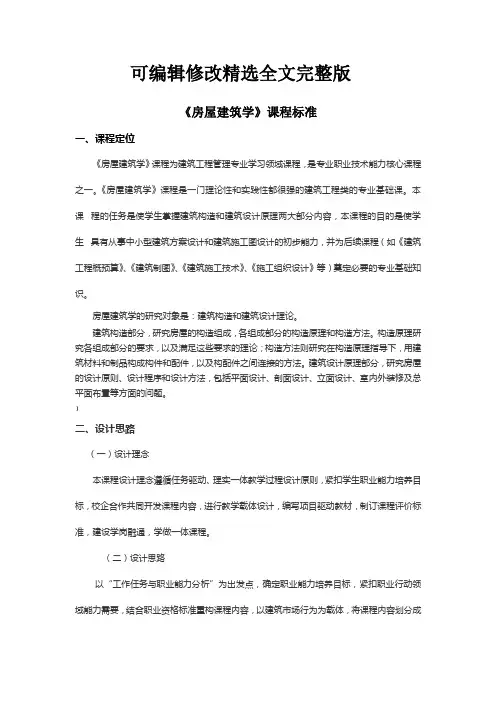 房屋建筑学课程标准精选全文