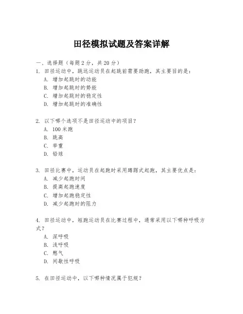 田径模拟试题及答案详解