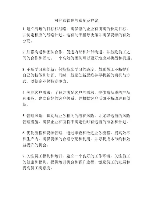 对经营管理的意见及建议