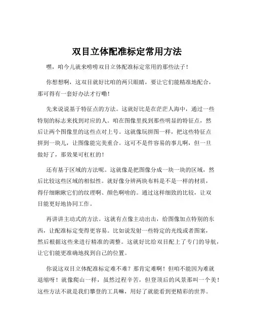 双目立体配准标定常用方法