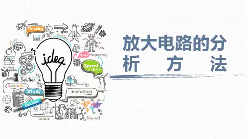 放大电路的分析方法