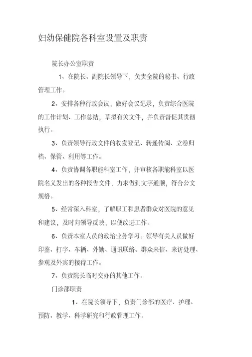 妇幼保健院各科室设置及职责-各科室设置及职责.pdf