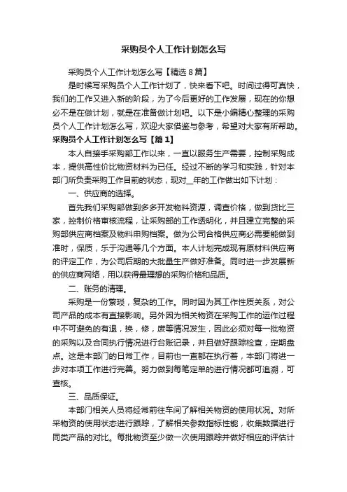 采购员个人工作计划怎么写【精选8篇】