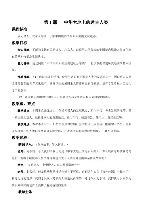 第1课 中华大地的远古人类