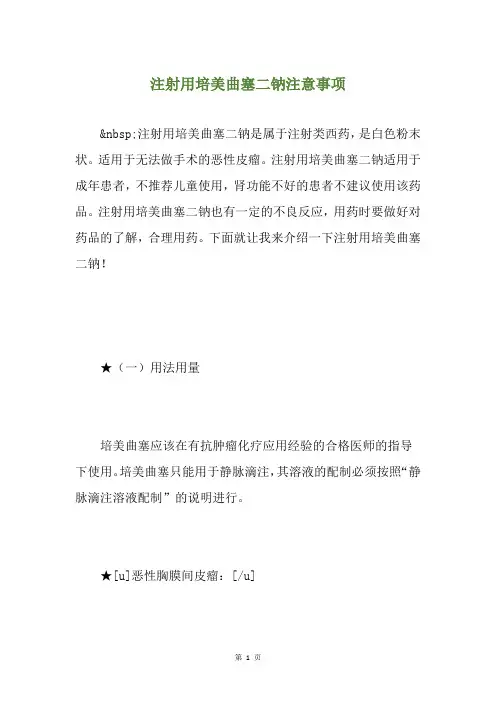 注射用培美曲塞二钠注意事项