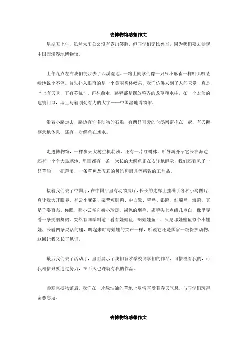 去博物馆感想作文