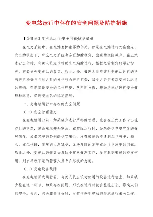 变电站运行中存在的安全问题及防护措施