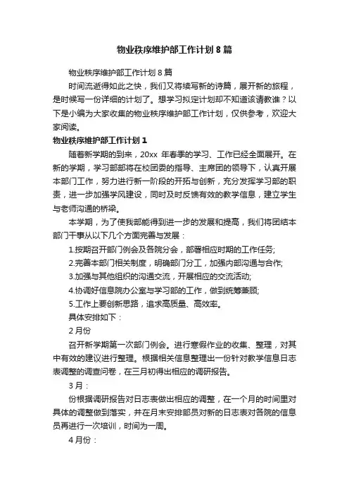 物业秩序维护部工作计划8篇