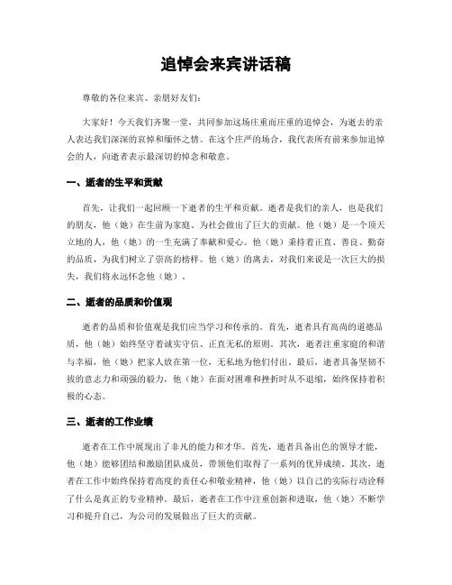 追悼会来宾讲话稿