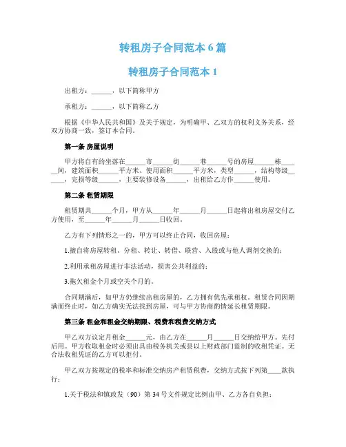 转租房子合同范本6篇