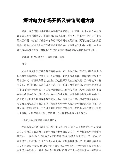 探讨电力市场开拓及营销管理方案