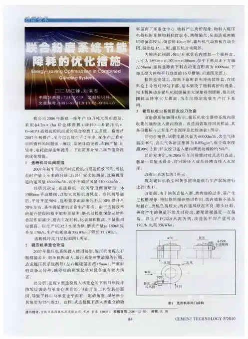 联合粉磨系统节能降耗的优化措施