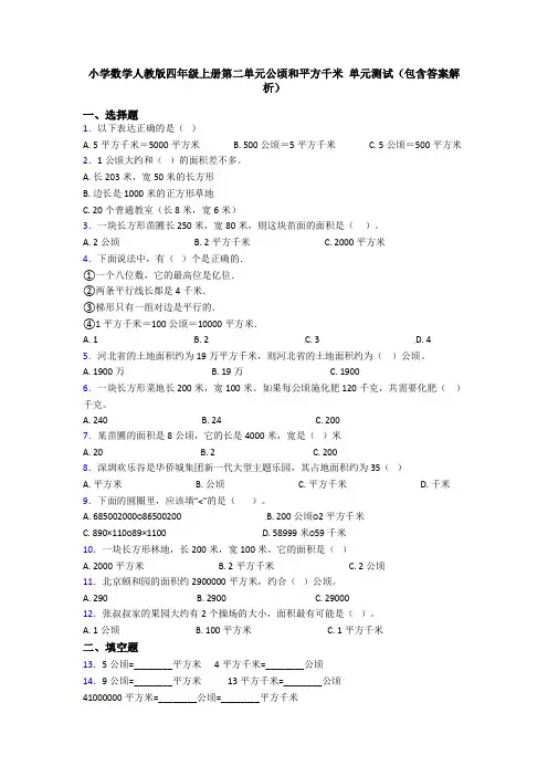 小学数学人教版四年级上册第二单元公顷和平方千米 单元测试(包含答案解析)