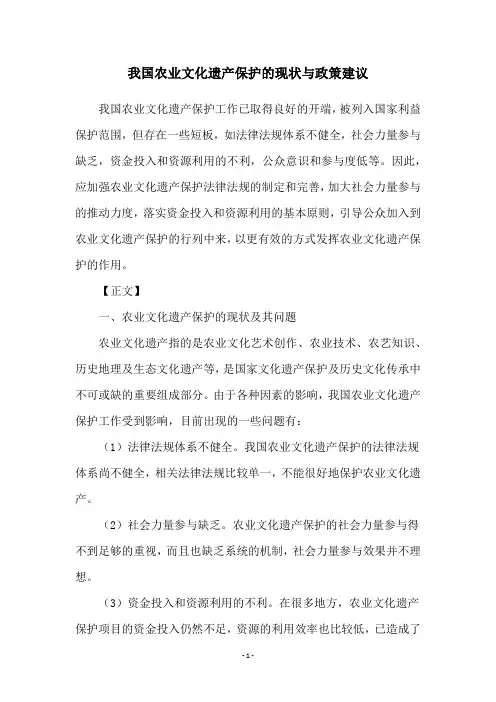 我国农业文化遗产保护的现状与政策建议