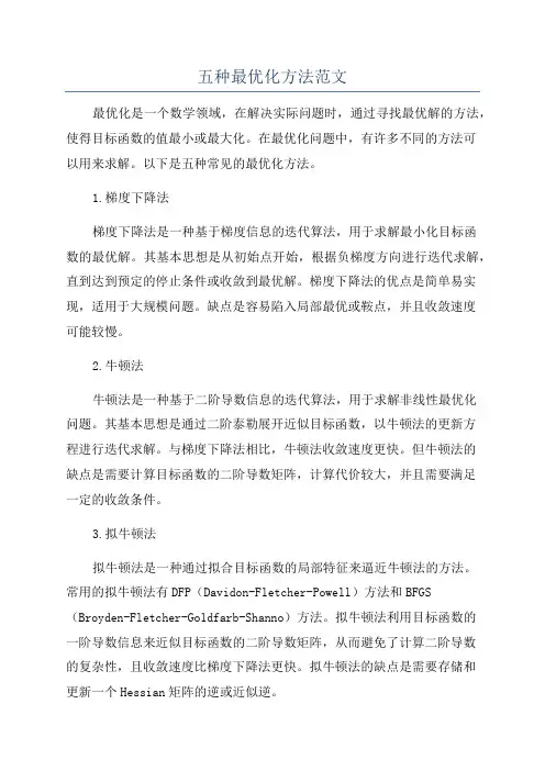 五种最优化方法范文