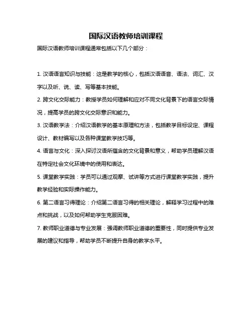 国际汉语教师培训课程