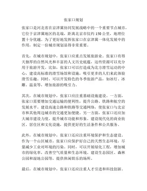 张家口规划
