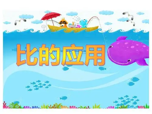 六年级数学上册(比的应用)课件PPT