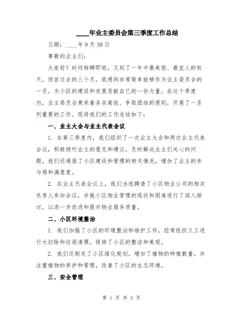 2024年业主委员会第三季度工作总结