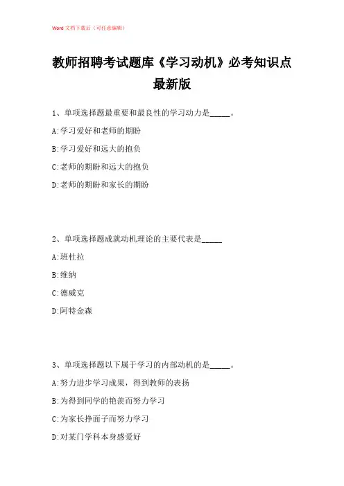 2021年教师招聘考试题库《学习动机》必考知识点带答案解析_1