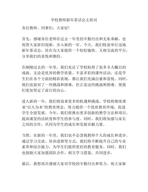 学校教师新年茶话会主持词