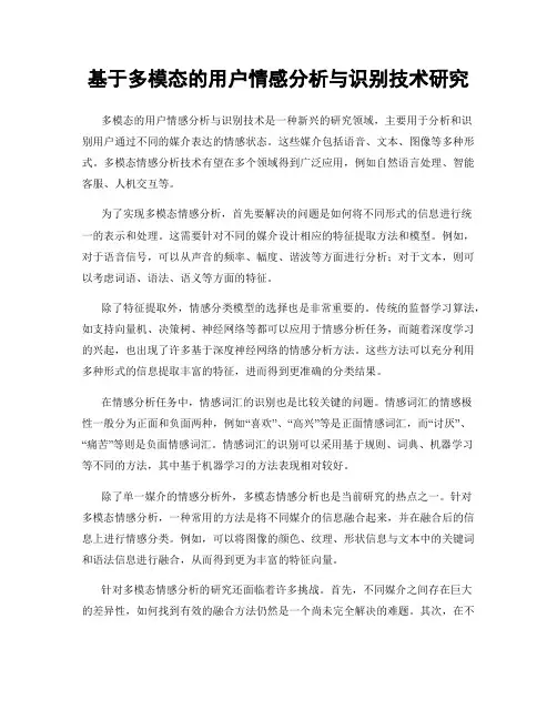基于多模态的用户情感分析与识别技术研究
