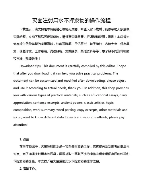 灭菌注射用水不挥发物的操作流程