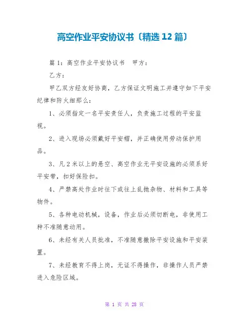 高空作业安全协议书(精选12篇)