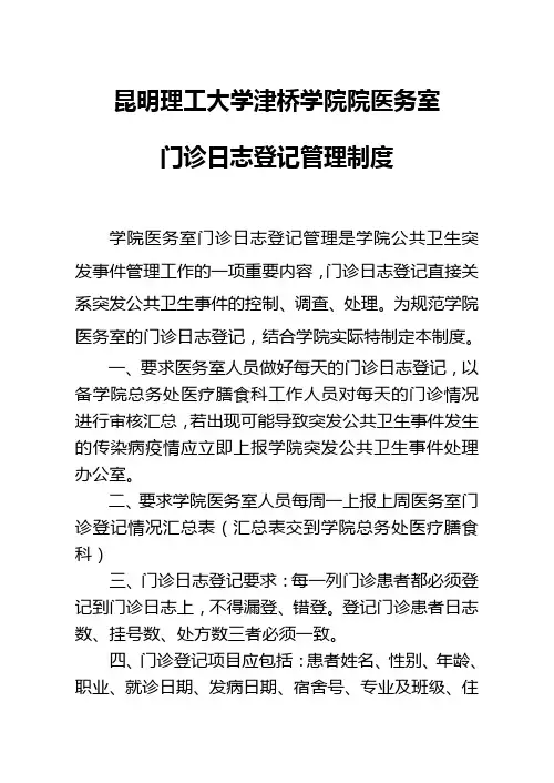 医务室信息传递及门诊日志登记制度