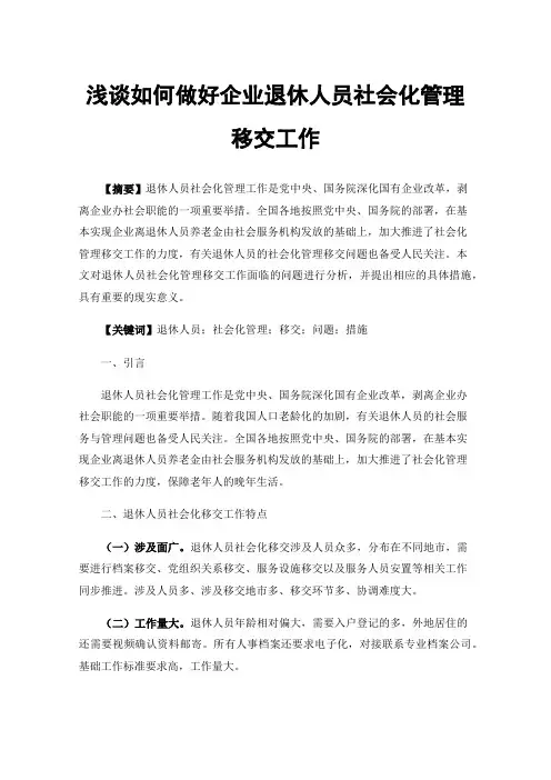 浅谈如何做好企业退休人员社会化管理移交工作