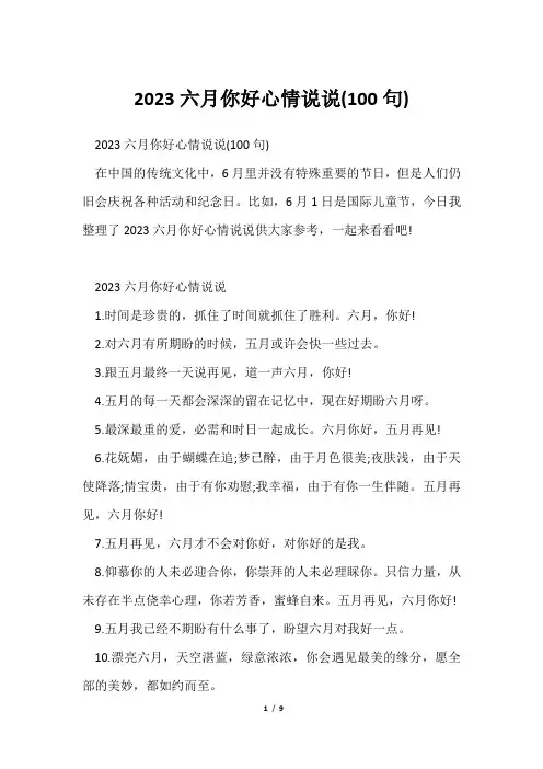 2023六月你好心情说说(100句)