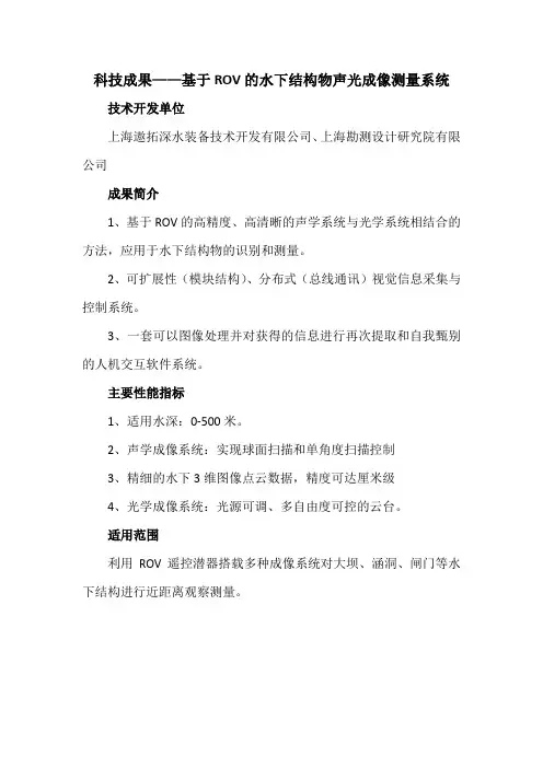 科技成果——基于ROV的水下结构物声光成像测量系统