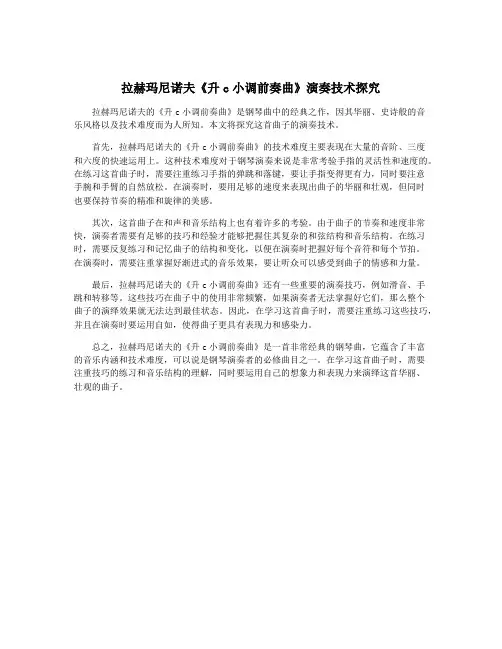 拉赫玛尼诺夫《升c小调前奏曲》演奏技术探究