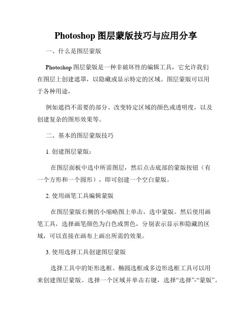 Photoshop图层蒙版技巧与应用分享