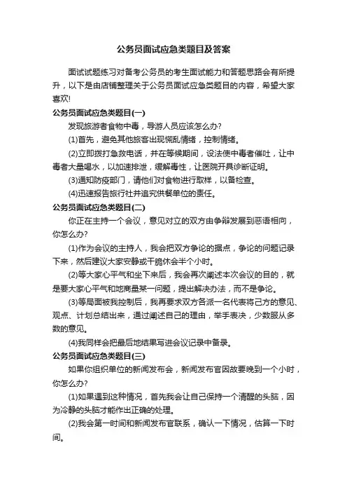 公务员面试应急类题目及答案