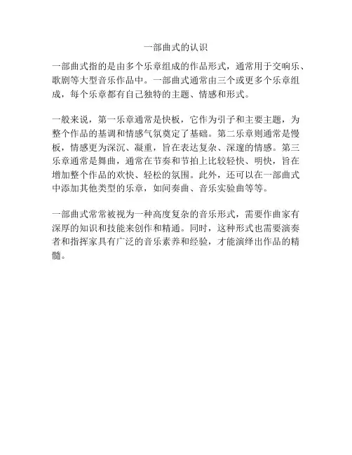 一部曲式的认识