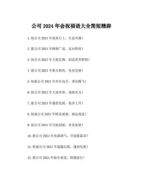 公司2024年会祝福语大全简短精辟