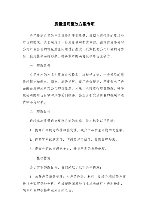 质量通病整改方案专项